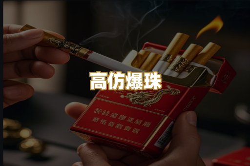 高仿爆珠
